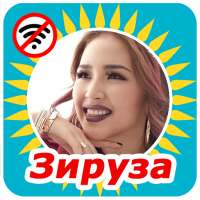 Ziruza -  андер жинагы 2019 on 9Apps