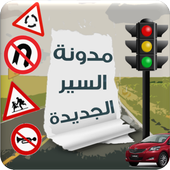 ikon مدونة السير الجديدة في السياقة