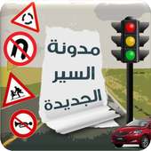 مدونة السير الجديدة في السياقة on 9Apps