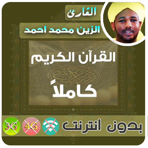 الزين محمد احمد القران الكريم بدون انترنت كامل icon