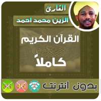 الزين محمد احمد القران الكريم بدون انترنت كامل on 9Apps