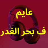 مهرجان عايم في بحر الغدر شط النداله مليان |بدون نت أيقونة