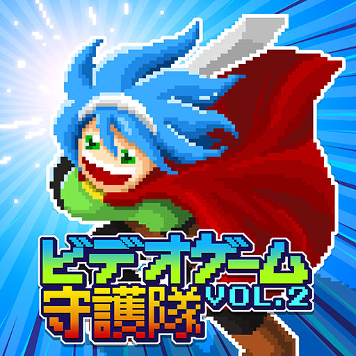 ビデオゲーム守護隊 VOL.2 icon