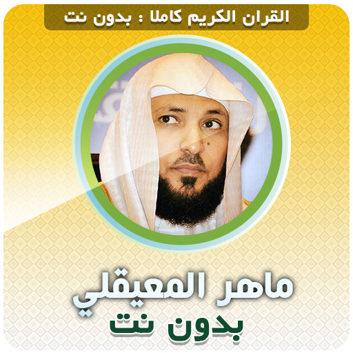 Maher Al Muaiqly Quran Full Offline icon
