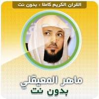 sheikh mahir quran offline