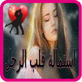 استمالة قلب الرجل أيقونة