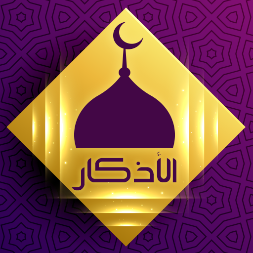 اذكار الصباح والمساء أيقونة