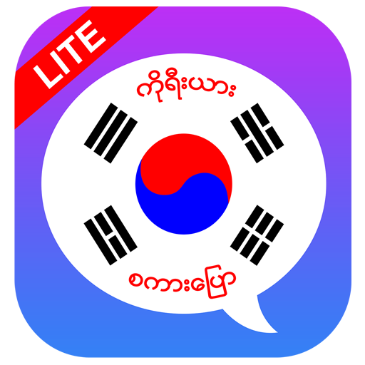 အခြေခံ ကိုးရီးယား စကားပြော icon