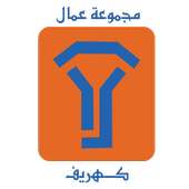 عمال شركة كهريف