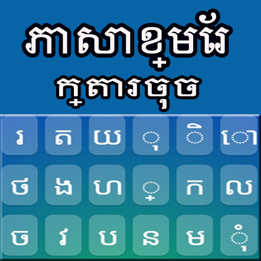 Khmer Keyboard أيقونة