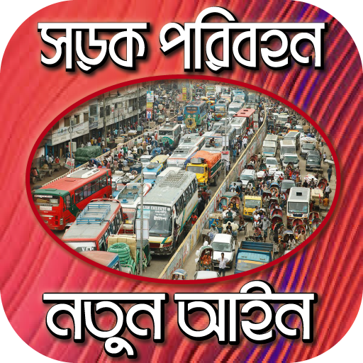 সড়ক পরিবহন আইন icon