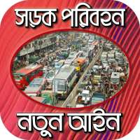 সড়ক পরিবহন আইন on 9Apps