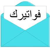 فواتيرك on 9Apps