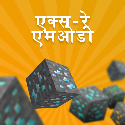 Minecraft पीई के लिए एक्स रे मॉड आइकन