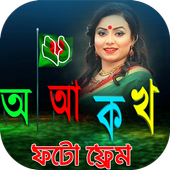 21 February Frames - একুশে ফেব্রুয়ারি ফটো ফ্রেম icon