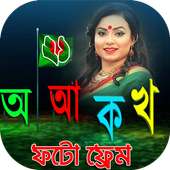 21 February Frames - একুশে ফেব্রুয়ারি ফটো ফ্রেম on 9Apps