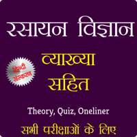 रसायन विज्ञान व्यख्या सहित - Chemistry in Hindi on 9Apps