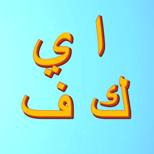 Arabic alphabet in 4 days icon