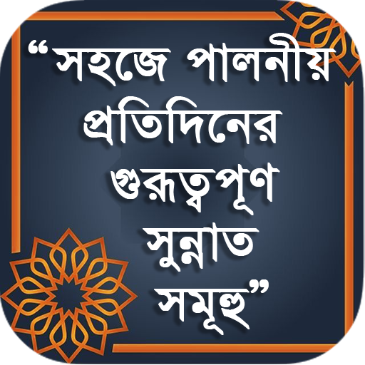 দৈনন্দিন জীবনে সুন্নাত - Daily Sunnah icon