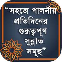 দৈনন্দিন জীবনে সুন্নাত - Daily Sunnah