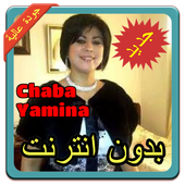 أغاني الشابة يمينة | Chaba Yamina بدون نت 2019 أيقونة