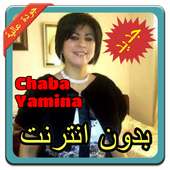 أغاني الشابة يمينة | Chaba Yamina بدون نت 2019