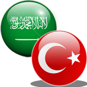 التركي دليل الناطقة بالعربية والدليل icon