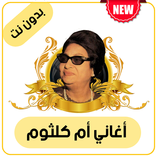 أغاني أم كلثوم بدون أنترنت icon