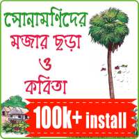 ছোটদের বাংলা ছড়া কবিতা - shishuder bangla chora