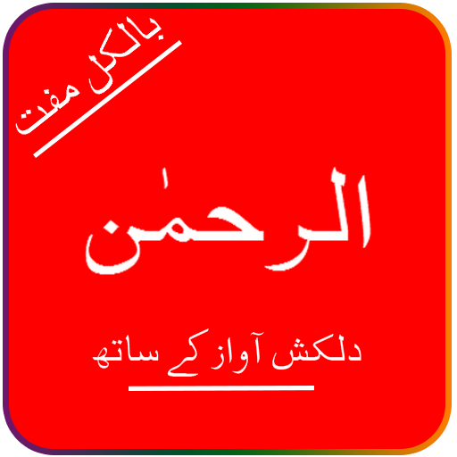 Surah Rehman in Audio/Mp3 icon