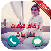 ارقام واتس اب لميمات أيقونة