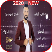 ربيع العمري - جربت الكيف مع الكلمات - بدون نت 2020 icon