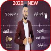 ربيع العمري - جربت الكيف مع الكلمات - بدون نت 2020 on 9Apps