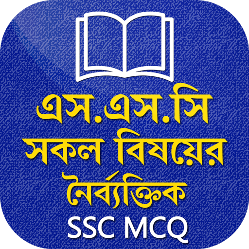 এসএসসি সকল বিষয়ের নৈর্ব্যক্তিক SSC MCQ icon