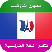 apprendre le francais en arabe icon