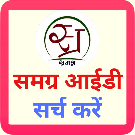 समग्र आईडी SSSM ID иконка