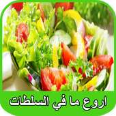 اروع السلطات