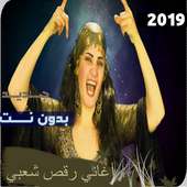 اغاني مهرجانات شعبي بدون نت 2019‎ on 9Apps