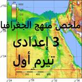 ملخص جغرافيا 3 إعدادى ترم أول on 9Apps