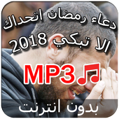 ادعية رمضان تجعلك تبكي - بدون نت أيقونة