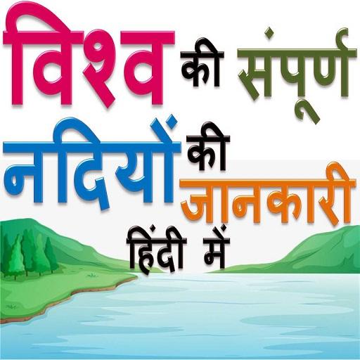 विश्व की नदियां GK of Whole Rivers of the World иконка