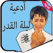 آدعية ليلة القدر( بدون نت) on 9Apps