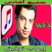 أحلى  أغاني- إيهاب توفيق mp3 on 9Apps