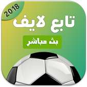 تابع لايف :مباريات on 9Apps