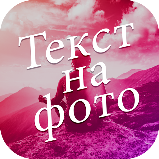 Текст на фото иконка