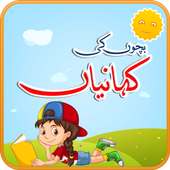 بچوں کی کہانیاں - Kids Urdu Stories on 9Apps