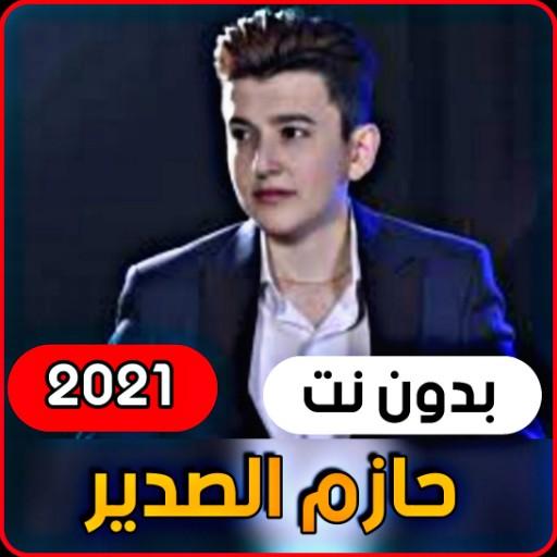 Hazem Al-Sader 2021 - Jamala Lulu | Without Net icon