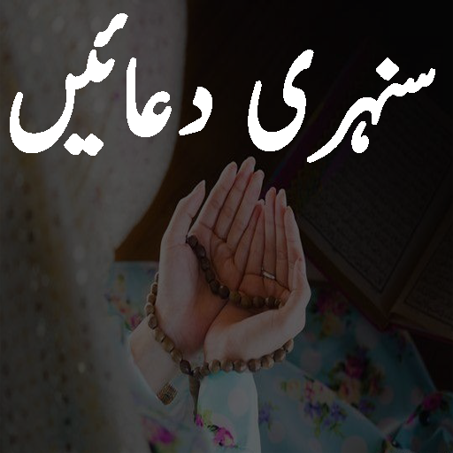islami duaon ki kitab duain offline - سنہری دعائیں icon