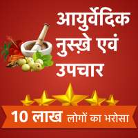 Ayurvedic Gharelu Nuskhe on 9Apps