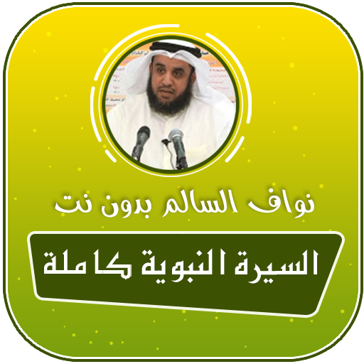 قصص الصحابة كاملة بدون انترنت mp3 icon